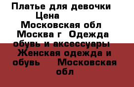 Платье для девочки › Цена ­ 3 000 - Московская обл., Москва г. Одежда, обувь и аксессуары » Женская одежда и обувь   . Московская обл.